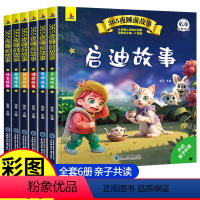 [全6册]365夜睡前故事 [正版]全6册365夜睡前故事绘本 幼儿园儿童3-6岁经典童话绘本大全0-6岁儿童睡前故事大