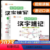 [2本]汉字速记+速写 小学通用 [正版]小学生生字开花汉字速记识字书思维导图速记汉字升级版幼儿启蒙认字卡片趣味拼图轻松