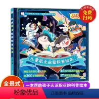 儿童职业启蒙科普绘本 [正版]儿童职业启蒙科普绘本 0到3岁 幼儿园中班大班启蒙自然百科全书 3-6-7岁儿童故事书奇妙