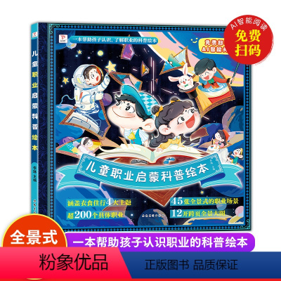 儿童职业启蒙科普绘本 [正版]儿童职业启蒙科普绘本 0到3岁 幼儿园中班大班启蒙自然百科全书 3-6-7岁儿童故事书奇妙