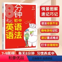 8分钟速记 英语语法 初中通用 [正版]8分钟速记初中英语词汇 英语语法 初中英语词汇学习手册七至九年级背神器记忆书通用