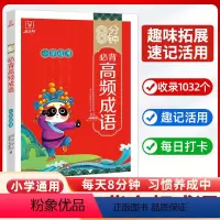 8分钟 必背高频成语 小学通用 [正版]2023新 金牛耳8分钟必背高频成语小学一二年级三四五六年级趣味拓展每日打卡启蒙