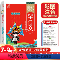 8分钟 必背古诗词 初中通用 [正版]2024新版初中生必背古诗文 初中文言文完全解读初中必背古诗词和文言文全解一本通2