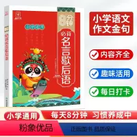 8分钟必背--名言歇后语 小学通用 [正版]8分钟必背名言歇后语大全 辞典青少年小学生初中语文课外阅读专项训练工具书小考