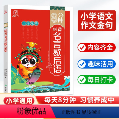 8分钟必背--名言歇后语 小学通用 [正版]8分钟必背名言歇后语大全 辞典青少年小学生初中语文课外阅读专项训练工具书小考