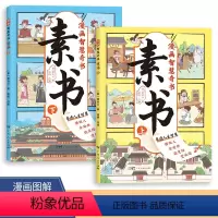 [抖音同款]漫画智慧奇书-素书(全2册) [正版]抖音同款漫画智慧奇书素书全套2册 黄石公著原版原文漫画版国学经典书籍为