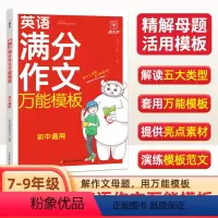 英语满分作文万能模板 初中通用 [正版]初中英语满分作文模板7-9年级通用版 初中英语作文示范大全七八九年级上下册同步作