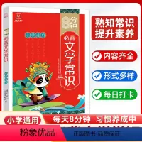 8分钟必背 文学常识 小学通用 [正版]8分钟必背文学常识 小学1-6年级通用语文人教版 小学生必背文学常识积累大全小升