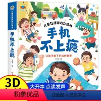 [抖音同款]手机不上瘾立体书 [正版]抖音同款儿童互动游戏立体书 手机不上瘾 让孩子放下手机的秘密 儿童3d立体书科普翻