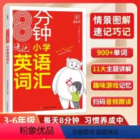 小学英语词汇 小学通用 [正版]小学英语词汇8分钟速记学英语词汇学习手册 一到三到六年级背神器记忆书人教版外研牛津通用版