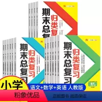 全3本[语数]期末总复习 三年级上 [正版]2023新版 小学单元归类复习期末总复习一二年级上册三四五六年级语文数学英语