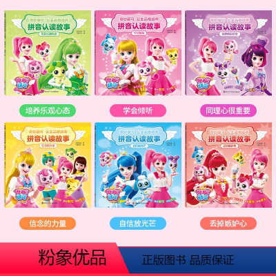 全6册[奇妙萌可拼音认读故事] [正版]书童奇妙萌可公主品格培养拼音认读故事拼音识字儿童彩图注音绘本早教识字拼音读故事学