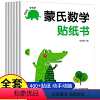 全6册[蒙氏数学贴纸书] [正版]蒙氏数学贴纸书2-3岁启蒙篇全6册儿童贴纸书幼儿数学启蒙早教书宝宝贴画书儿童数学训练贴