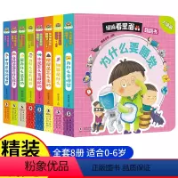 悄悄看里面翻翻书[人体篇]全8册 [正版]悄悄看里面翻翻书全8册 我们的身体3d科普立体书幼儿园早教故事书123-6岁宝
