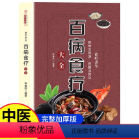 [正版]彩图加厚版百病食疗大全 彩图解中医养生大全食谱调理四季家庭营养健康保健饮食养生菜谱食品食补书 百病食疗大全书