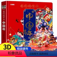 [中国年]中国传统节日立体书 [正版]我们的节日中国年3d立体书儿童立体书小学生绘本故事书3-6岁以上8岁读物翻翻书生日