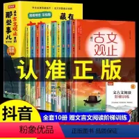 [全10册]藏在古文观止里的那些事儿 [正版]趣说古文观止漫画儿童版藏在古文观止里的那些事儿全套六册小学生版儿童课外阅读