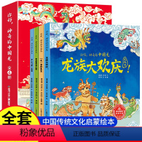 [全4册]你好,神奇的中国龙 [正版]2024年你好神奇的中国龙中国传统文化新年春节绘本故事书龙的传说儿童绘本3-6岁幼