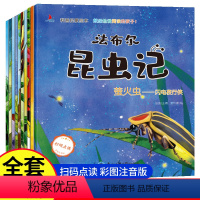 [全10册]昆虫记 [正版]法布尔昆虫记 注音版 全十册 儿童科普绘本 儿童课外阅读书籍 经典儿童文学作品 儿童认知教育