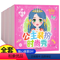 [全12册]公主装扮时尚秀 [正版]公主换装贴纸全12册儿童换装贴纸装扮女孩公主贴画换装秀百变卡通贴贴纸智力开发书籍3岁