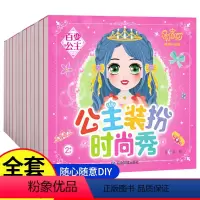 [全12册]公主装扮时尚秀 [正版]公主换装贴纸全12册儿童换装贴纸装扮女孩公主贴画换装秀百变卡通贴贴纸智力开发书籍3岁