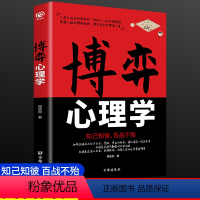 [正版]抖音同款博弈心理学识人用人玩的就是心计心理学基础入门心计书博弈论与生活诡计全原版精准读心术成功励志改变思维自我