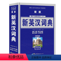 [新英汉词典] [正版]现代汉语词典店长使用工具书中小学生现代古汉语常用字字典现代汉语多功能拼音五笔字型汉字组词词典繁体