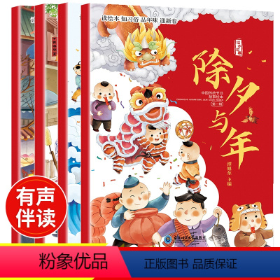 [全4册]中国传统节日故事绘本 [正版]全4册中国传统节日故事绘本 除夕与年儿童故事书3-4-5一6岁幼儿经典童话图书幼