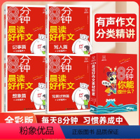 [全4册]晨读好作文素材积累 小学通用 [正版]金牛耳8分钟晨读小学生晨读好作文素材积累全4册小学通用记事写人记事写景状