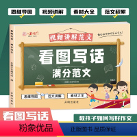 [带视频讲解]看图写话满分范文 小学通用 [正版]老师 小学生看图写话 一二三年级语文满分范文优美范文素材456年级看图