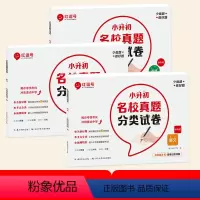 全3册[语数英]小升初名校真题分类试卷 小学升初中 [正版]2024新版荣恒小升初名校真题分类试卷小升初真题卷语文数学英