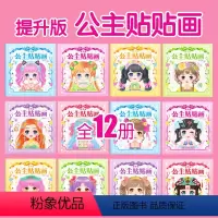 [全12册]公主贴贴画提升版 [正版]公主贴贴画提升版 全套12册 时尚公主换装贴纸书3到6岁儿童玩具女孩元气少女换衣服