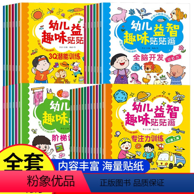 [套装]全面开发综合贴纸共30册 [正版]幼儿园贴贴画专注力儿童益智贴纸书0到3到6岁幼儿启蒙认知左右脑贴贴画男孩女