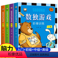 [全4册]数独游戏阶梯训练 [正版]数独游戏全4册 儿童入门四六九宫格数独数学思维逻辑专注力阶梯训练益智类阶梯数学启蒙玩