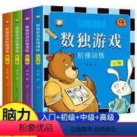 [全4册]数独游戏阶梯训练 [正版]数独游戏全4册 儿童入门四六九宫格数独数学思维逻辑专注力阶梯训练益智类阶梯数学启蒙玩
