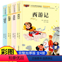 [全套4册]四大名著[注音美绘本] [正版]四大名著全套4册小学生版注音美绘版 西游记三国演义水浒传红楼梦原著儿童版带拼