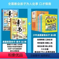 [抖音同款]漫画素书+漫画鬼谷子(全8册) [正版]抖音同款漫画智慧奇书素书全套2册 黄石公著原版原文漫画版国学经典书籍