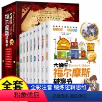 [全8册]大侦探福尔摩斯破案书注音版 [正版]大侦探福尔摩斯破案书小学生探案集注音柯南道尔原著全套8册儿童探案悬疑推理类
