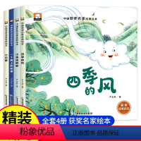 [全4册]中国获奖名家经典绘本 [正版]精装硬壳 中国名家获奖绘本3–6岁幼儿园阅读 儿童绘本4-5-6一8岁适合中班大