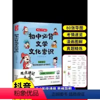 [抖音同款]初中必背文学文化常识 初中通用 [正版]抖音同款初中必背文学文化常识2024版文学积累大全导图版 中国文学文