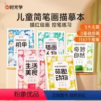 [全套5本]儿童线描临摹套装 [正版]时光学儿童线描临摹画册简笔画卡通动物画画手绘本线稿漫画涂色动漫控笔训练练习绘画线描