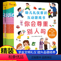 幼儿礼仪常识互动游戏书[你会尊重别人吗] [正版] 幼儿礼仪常识互动游戏书 你会尊重别人吗 儿童撕不烂3D立体书2-4岁