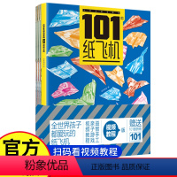 孩子爱玩儿的101款纸飞机[带视频教程] [正版]抖音同款孩子都爱玩的101款纸飞机彩色折纸大全教程小学生diy手工制作