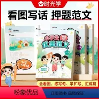 [1-6年级]全套看图写作文训练 小学通用 [正版]时光学押题范文小学生1-2年级看图写话优美范文作文素材小学公式法写点