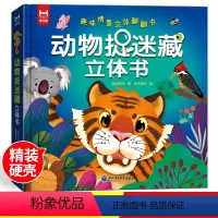 [抖音同款]动物捉迷藏立体书 [正版]抖音同款动物捉迷藏立体书绘本故事书3-6岁情景认知早教动物捉迷藏立体书认知启蒙3d