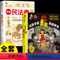 [全9册]反霸凌+漫画民法典 [正版]对小学社交霸凌说不 全套8册反校园防霸凌绘本 6-8岁教孩子拒绝学会反抗教会勇敢自