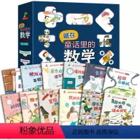 [全12本]藏在童话里的数学注音版 [正版]藏在童话里的数学绘本12册 一二年级数学启蒙绘本好玩儿的数学注音版幼儿园一年