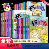 [全18册]十万个怎么办 科学漫画 [正版]十万个怎么办科学漫画百科全书小学生超喜爱的漫画科学书三四五六年级课外书十万个