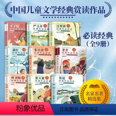 [全9册]中国儿童文学经典赏读书系列 [正版]全套名家名作文学经典赏读三四五六年级阅读课外书必读儿童文学朱自清汪曾祺丰子