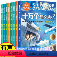 [全套8册]十万个怎么办 [正版]十万个怎么办全套8册漫画有声版注音版 孩子爱看的科学小百科小学生课外阅读书籍十万个为什